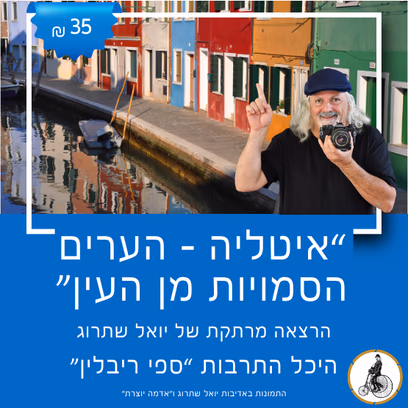 איטליה הערים הסמויות מן העין