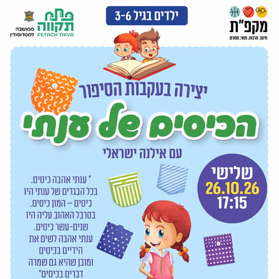 יצירה בעקבות שעת סיפור 'הכיסים של ענתי' עם אילנה ישראלי | מרכז קהילתי כפר גנים