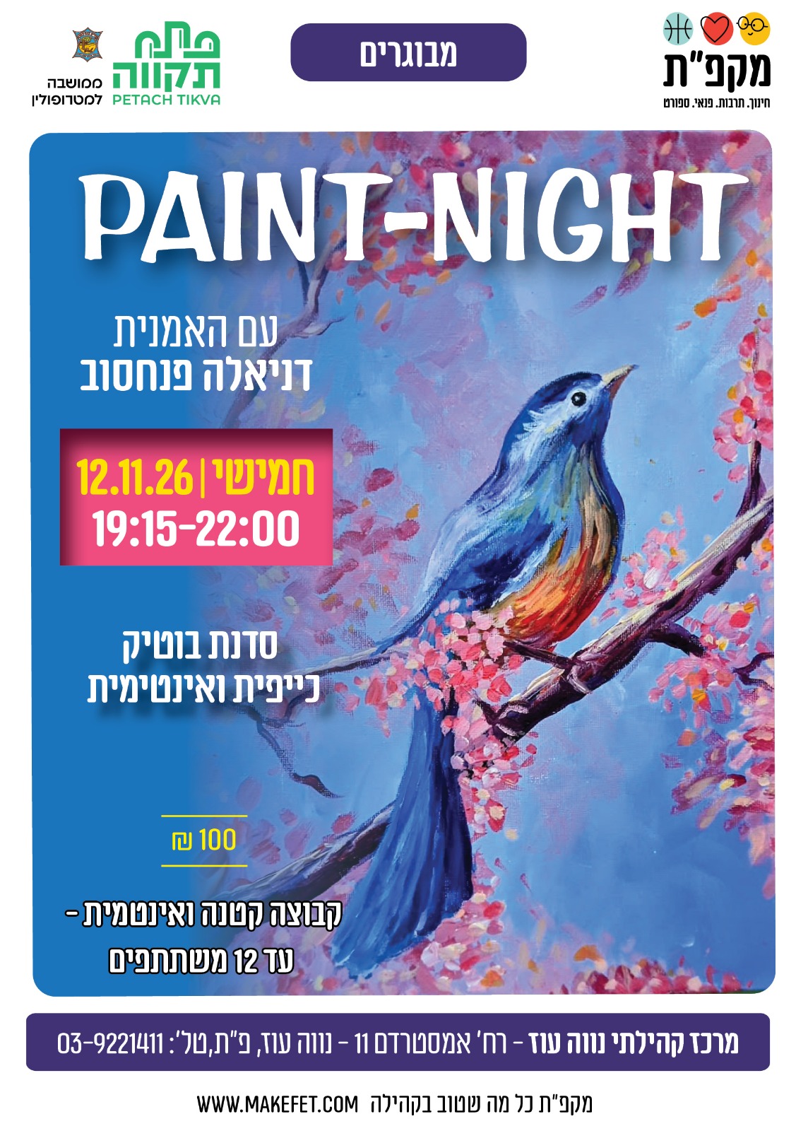 🫟 paint-night בתאריך 12.11.26 במרכז הקהילתי נווה עוז