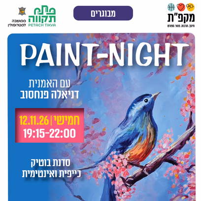 🫟 paint-night בתאריך 12.11.26 במרכז הקהילתי נווה עוז