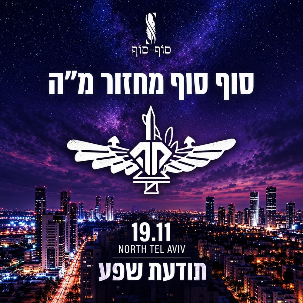 סוף מסלול תלפיות