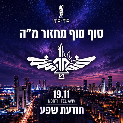 סוף מסלול תלפיות