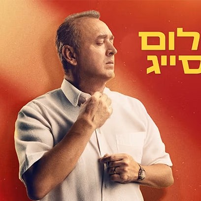 שלום אסייג – סטנדאפ
