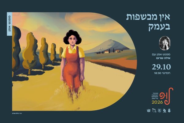 אין מכשפות בעמק | מפגש אמן עם אילה שרוט