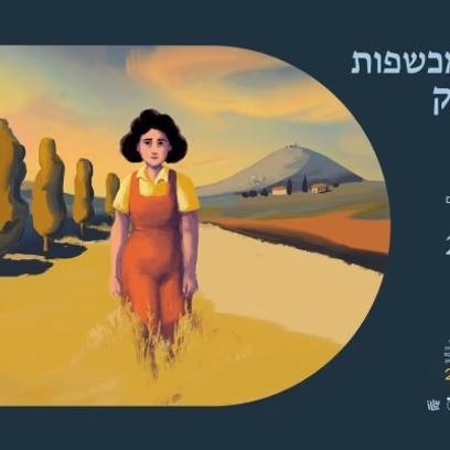 אין מכשפות בעמק | מפגש אמן עם אילה שרוט