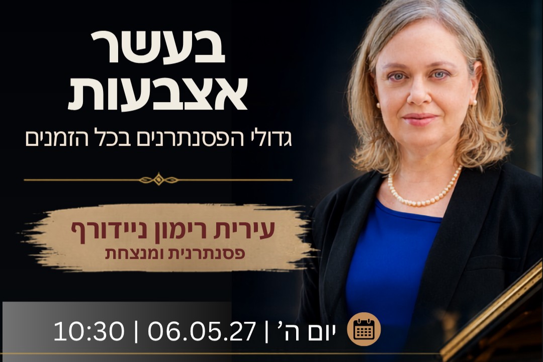 הפסנתר במאה ה־21 – בין מסורת לכוכבות עולמית