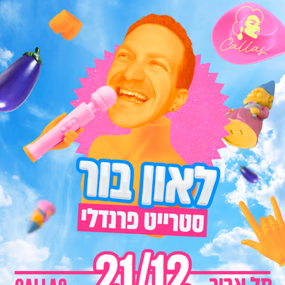 לאון בור 🤟 סטרייט פרנדלי בקאלאס ת״א