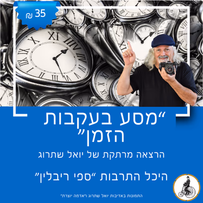מסע בעקבות הזמן עם יואל שתרוג