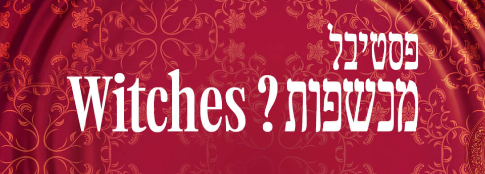 פסטיבל מכשפות — כרטיס משולב