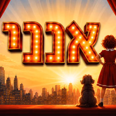 "אנני"- תיאטרון 2000