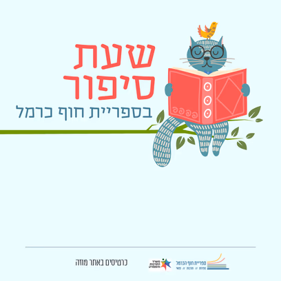 שעת סיפור | ילד שלי מוצלח