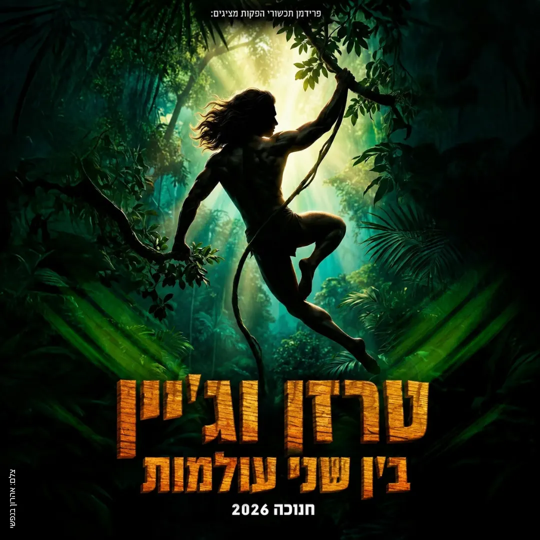 טרזן וג’יין בין שני עולמות