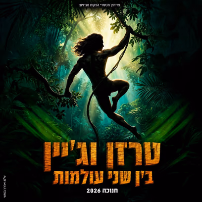 טרזן וג’יין בין שני עולמות