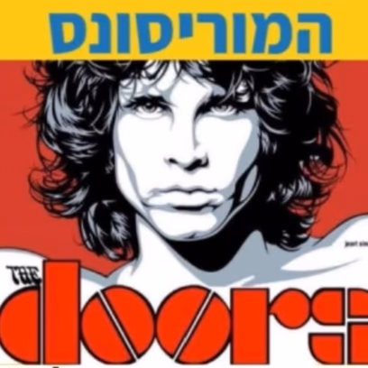 מופע המחווה לדלתות עם להקת המוריסונס