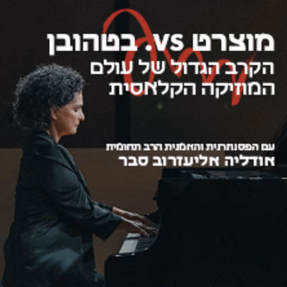 מוצרט VS בטהובן