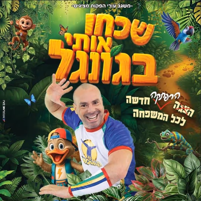 קוגומלו שכחו אותי בגונגל