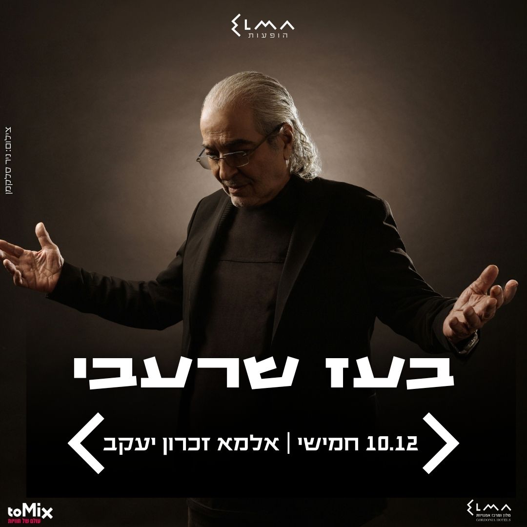 בעז שרעבי | אלמא