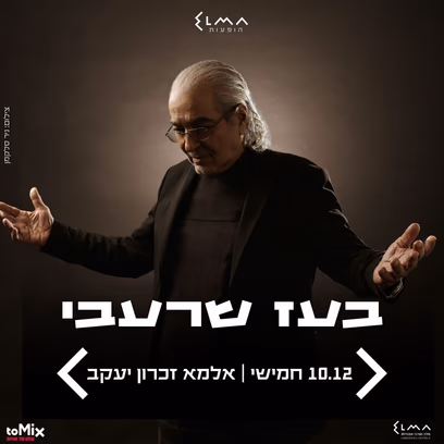 בעז שרעבי | אלמא