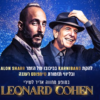 מופע מחווה ללאונרד כהן