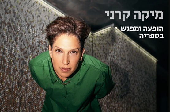 מיקה קרני | הופעה ומפגש בספריה