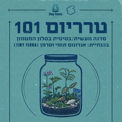 טרריום 101