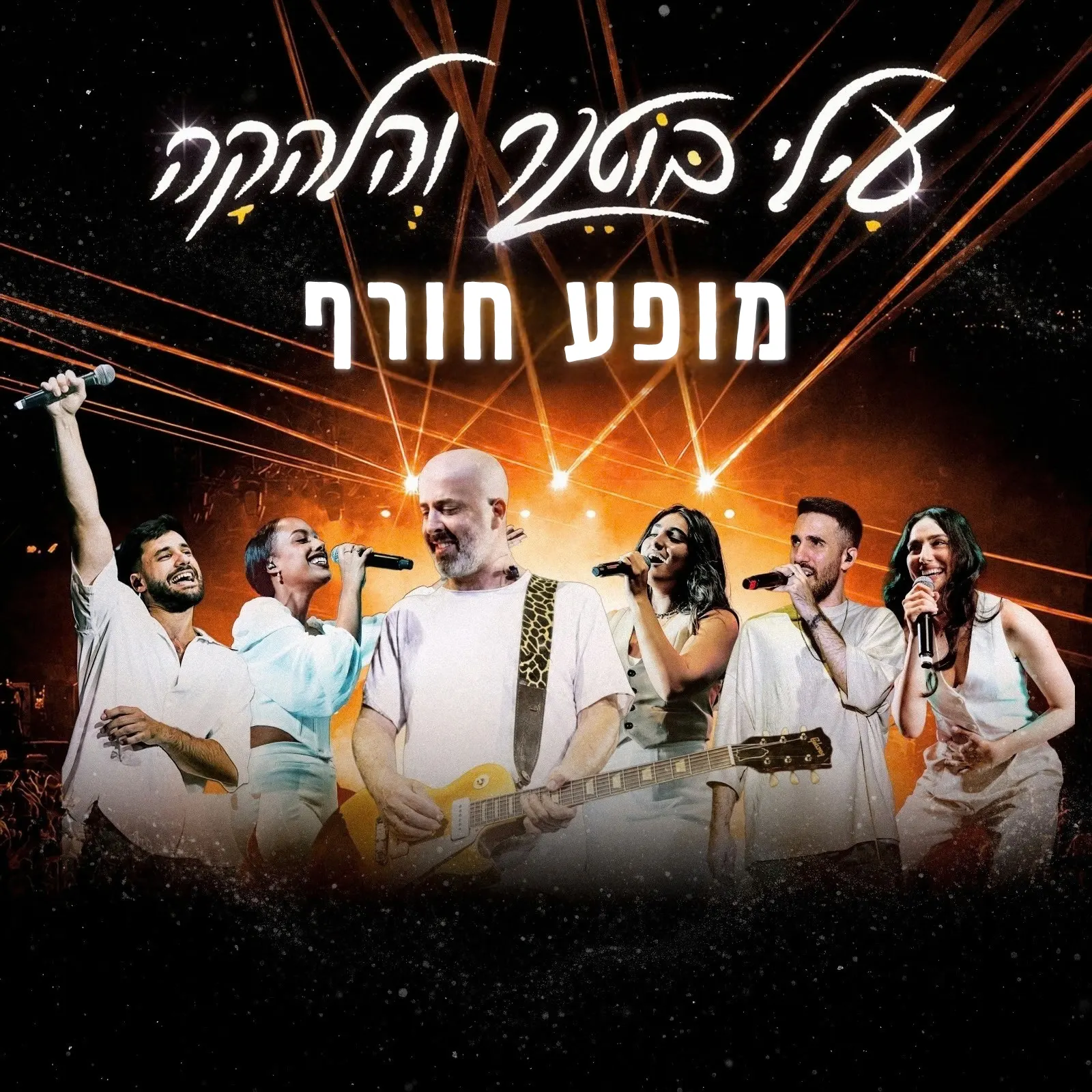 עילי בוטנר והלהקה