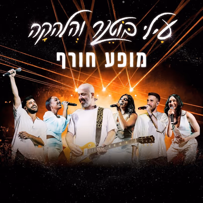 עילי בוטנר והלהקה