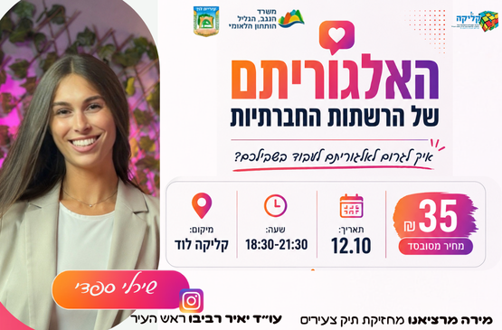 האלגוריתם של הרשתות החברתיות- שירלי ספדי
