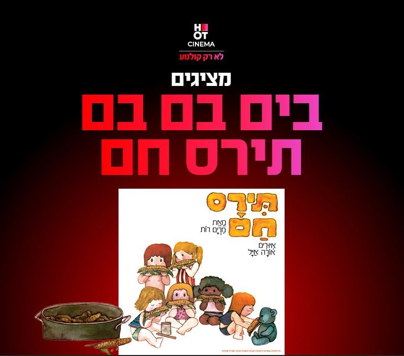 בים בם בם תירס חם – מופע ילדים