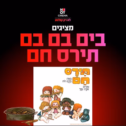 בים בם בם תירס חם – מופע ילדים