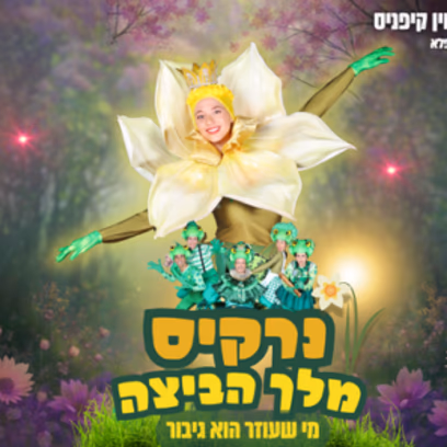 נרקיס מלך הביצה – לווין קיפניס | התיאטרון שלנו