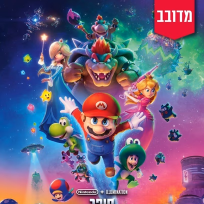 סופר מריו גלקסי הסרט — מדובב עברית