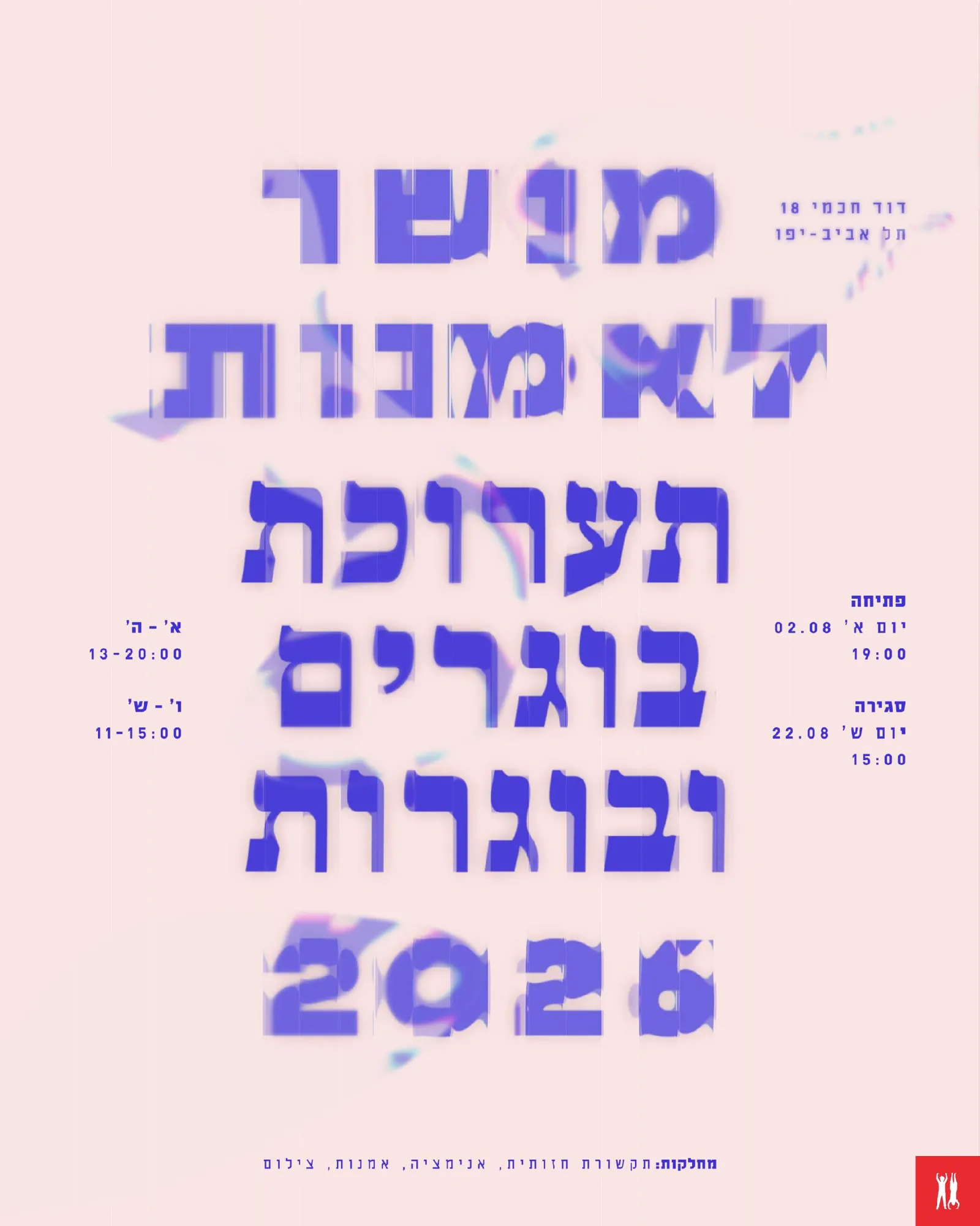 תערוכת בוגרים 2026