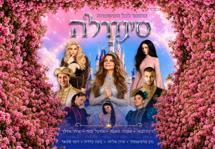 סינדרלה – בכיכובה של רינת גבאי – קיץ 2026