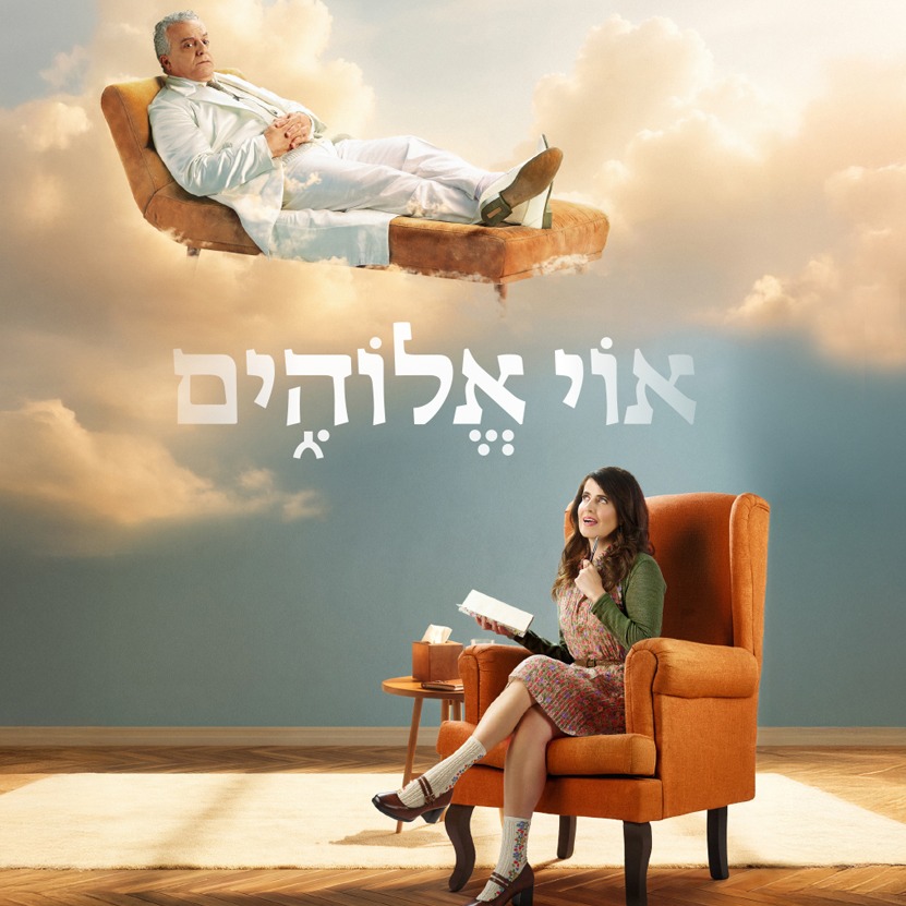 אוי אלוהים