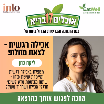 אכילה רגשית — לצאת מהלופ — ליקה כהן