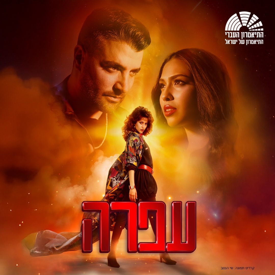 עפרה — מחזמר