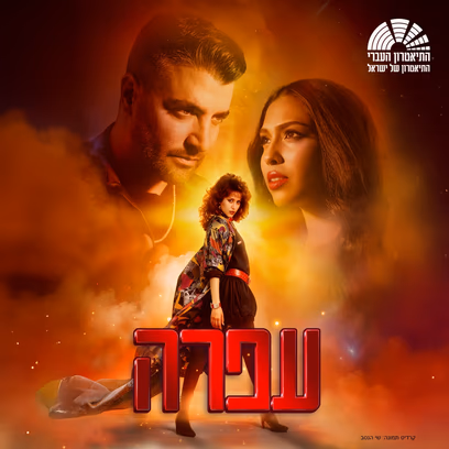 עפרה — מחזמר