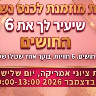 כנס נשים שיעיר לך את 6 החושים
