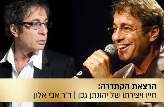 הרצאת הקתדרה: "אי ירוק בים" — חייו ויצירתו של יהונתן גפן