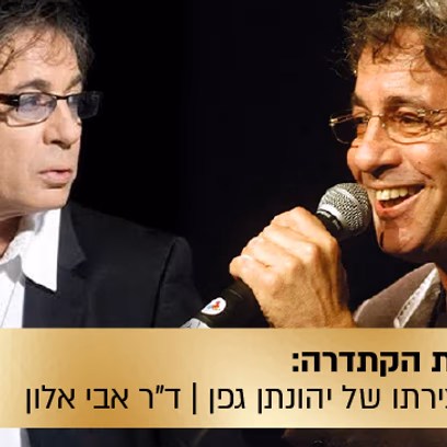 הרצאת הקתדרה: "אי ירוק בים" — חייו ויצירתו של יהונתן גפן