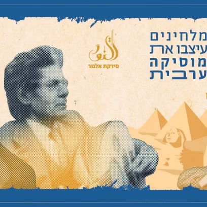 הזהב של מצרים | תזמורת פירקת אלנור