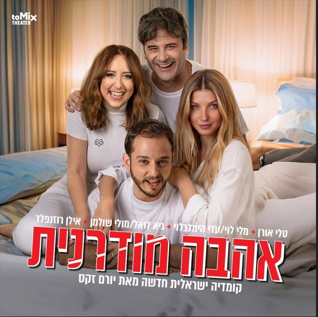 אהבה מודרנית – קומדיה ישראלית חדשה