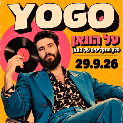 סלון התקליטים — על הוואן