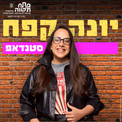 סטנדאפ עם יונה קפח בבית תרבות שרת
