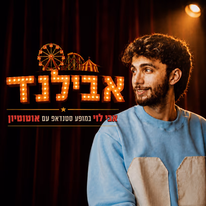 אבילנד — אבי לוי במופע סטנדאפ