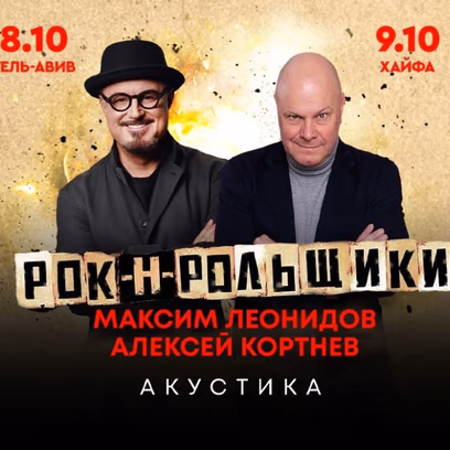 Rock’n’Rollers — Maxim Leonidov & Alexey Kortnev