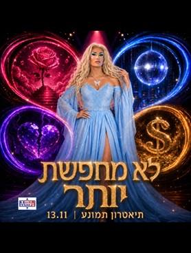 לא מחפשת יותר