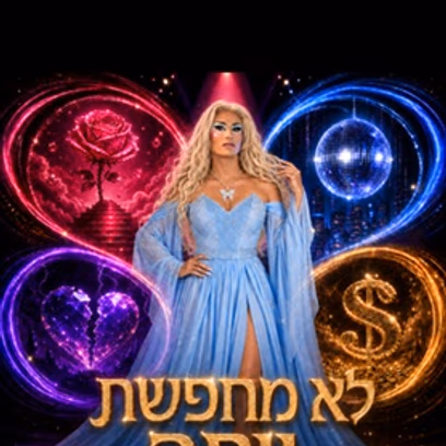 לא מחפשת יותר