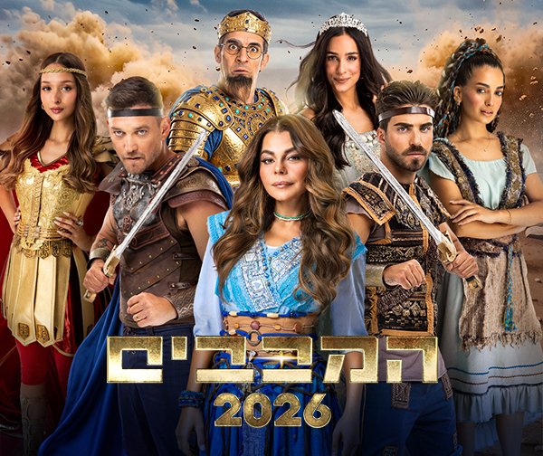 המכבים 2026
